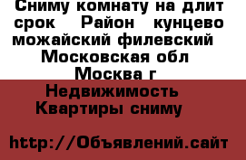 Сниму комнату на длит.срок. › Район ­ кунцево,можайский,филевский. - Московская обл., Москва г. Недвижимость » Квартиры сниму   